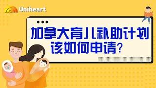 【加拿大疫情补贴】育儿补助金Get Support for Learners该如何申请？条件详解+录屏申请步骤，宝爸宝妈们快点击来看吧！