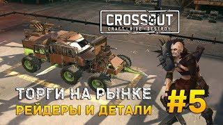 Crossout #5 - Торги на рынке. Рейдеры и Детали