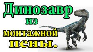 Динозавр из монтажной пены.(1-Часть) A dinosaur made of mounting foam.(1-Part)