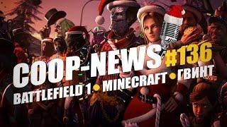 ГИТЛЕР в Sniper Elite 4, Fallout в Minecraft, Халява в Battlefield 1 / Coop-News #136