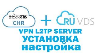 Установка настройка VPN L2TP на routerOS (VDS)