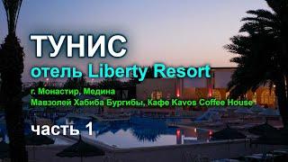 Тунис. Отель Liberty Resort. Часть 1