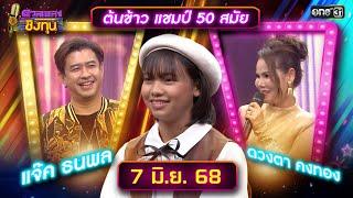 ดวลเพลงชิงทุน | Ep.1886 (FULL EP) | 7 มิ.ย. 68 | one31