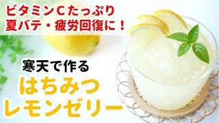 【寒天で作る】爽やか、はちみつレモンゼリー　 ～夏バテ、疲労回復～　薬膳　How to ｍake honey  lemon  jelly( agar)