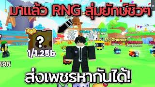 สุ่ม RNG หายักษ์ง่ายๆ วิธีหาเพชรในเกมส์ | PETS GO! (Pet Simulator 99)