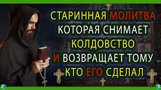 СТАРИННАЯ МОЛИТВА КОТОРАЯ СНИМАЕТ КОЛДОВСТВО И ВОЗВРАЩАЕТ ТОМУ КТО ЕГО СДЕЛАЛ | ЗНАХАРЬ-КИРИЛЛ 