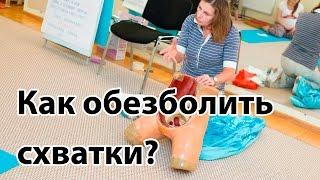 Как обезболить схватки? Простые способы уменьшить боль при родах | "До и После Родов"