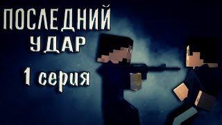 Minecraft сериал "Последний Удар" - 1 серия (Minecraft Machinima)