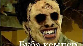 БУБА КЕМПЕР В DEAD BY DAYLIGHT