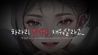 Eng Subㅣ차라리 빌어봐..재워달라고ㅣ얀데레asmrㅣ여자asmrㅣroleplay asmrㅣyandere asmr