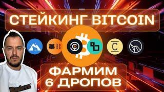 Стейкинг Bitcoin: фармим 6 дропов одним действием. Lombard, Babylon, Berachain и другие #airdrop