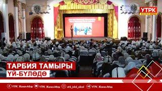 Тарбия тамыры үй-бүлөдө