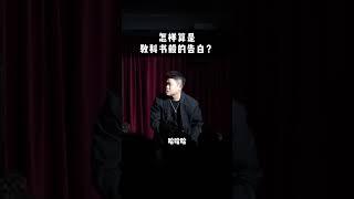 ”怎樣算是教科書般的告白？ “#二狗脫口秀#脫口秀  #搞笑 #即興表演