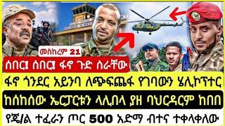 ሰበር! ሰበር! ፋኖ ጎንደር አይንባ የገባውን ሄሊኮፕተር ከሰ**ሰው ኤርፓርቱንን ተቆጣጠረ ባህርዳርም ከበበ 500 አድማ ብተና ፋኖ ሆነ October 1