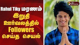 Rahul Tiky மரணம்... இறுதி ஊர்வலத்தில் Followers செய்த செயல் | Rahul tiky | Instagram