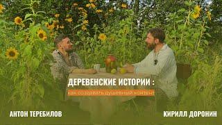 Как создавать душевный контент. Антон Теребилов и Кирилл Доронин. Подкаст прямо в поле подсолнухов.