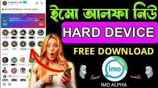 ইমো আলফা হার্ড আইডি ডাউনলোড করুন ফ্রিতে | imo alpha | imo alpha download link | hot imo