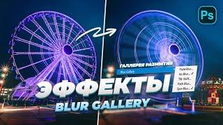 Эффекты BLUR GALLERY в Photoshop!? / Как Пользоваться?