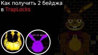 Как получить 2 бейджа в TrapLocks (FNAF SpringLock Suit Morphs And RP)