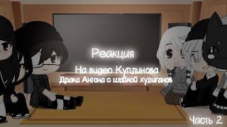 Реакция персонажей Tiny bunny на Куплинова (часть 2) Драка Антона с шайкой хулиганов (ЕСТЬ ОБРЕЗКИ!)