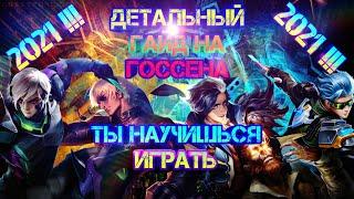 Детальный ГАЙД на Госсена. 2021! Как играть? Что собирать? Mobile Legends Gusion.