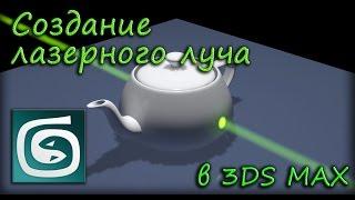 Создание лазерного луча в 3Ds Max