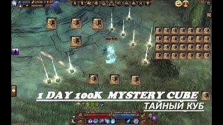 1 DAY 100K MYSTERY CUBE(ТАЙНЫЙ КУБ)!!!  DRAKENSANG ONLİNE