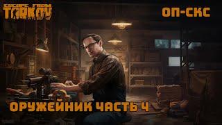 Оружейник часть 4 / Патч 0.14.0.1 / 2024