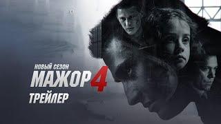 Мажор 4 сезон трейлер