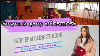 Батутный центр «Cosmos» | Блогеры Севастополя | Фазиле Аметова