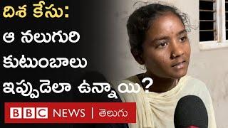 Disha Rape Accused Families: 'దిశ కుటుంబానికి ఎంత అన్యాయం జరిగిందో మాకూ అంతే జరిగింది' | BBC Telugu