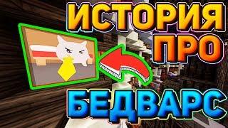 КОРОЧЕ ГОВОРЯ BEDWARS - Майнкрафт! Выиграл Лолотрека?