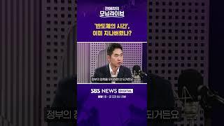'반도체의 시간', 이미 지나버렸나? #권애리모닝라이브 #shorts