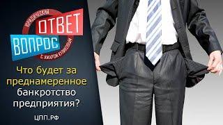 Банкротство предприятия ► Ответственность за фиктивное банкротство компании