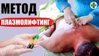 Вас беспокоят боли в спине? Лечим позвоночник уникальным методом плазмолифтинга