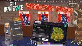 КАК ВЫПОЛНИТЬ ВСЕ МИСИИ ТРОИ В PUBG NEW STATE ЗА 5 МИНУТ???