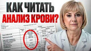 ЭТО СПАСЁТ ВАМ ЖИЗНЬ. Как расшифровать АНАЛИЗ КРОВИ?