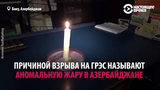 Азербайджан без света: как это было