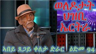 ወለዶታት ህዝቢ ኤርትራ ብኣበይ ጸጋይ ቀለታ ድራር  ዕድመ 94 welodotat hzbi eritra by Tsegay Keleta drar