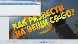 Новый способ обмана на скины CS:GO