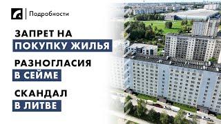Запрет на покупку жилья, разногласия в Сейме, скандал в Литве | "Подробности" ЛР4 19/06