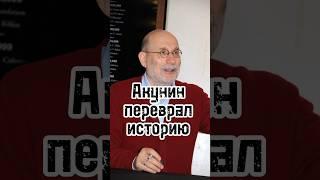 БОРИС АКУНИН НЕ ЗНАЕТ ИСТОРИЮ? Почему не надо читать Акунина? #shorts