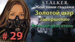 S.T.A.L.K.E.R. Золотой шар. Завершение # 29. Вечный двигатель.