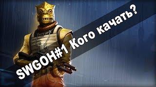 SWGOH #1 Кого качать?Гайд для новичков