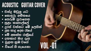 SINHALA ACOUSTIC GUITAR SONGS | හිත නිවන සිංදු එක පෙලට |INSTRUMENTAL COVER