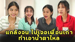 แกล้งจนไปเจอเพื่อนเก่า ทำเอาน้ำตาไหล | หนังสั้น | JPC Studio