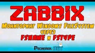 ZABBIX - Мониторинг Windows FileSystem через FSNAME и FSTYPE