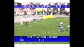 Черноморец 1-0 Зенит. Чемпионат России 2003