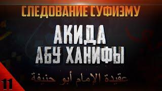 Следование суфизму | 'Акыда Абу Ханифы [11 урок] | Умалат Абу Усама