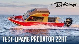 Катер для рыбалки и отдыха Weldcraft 22 Predator HT | Катер из алюминия | Тест-драйв катера